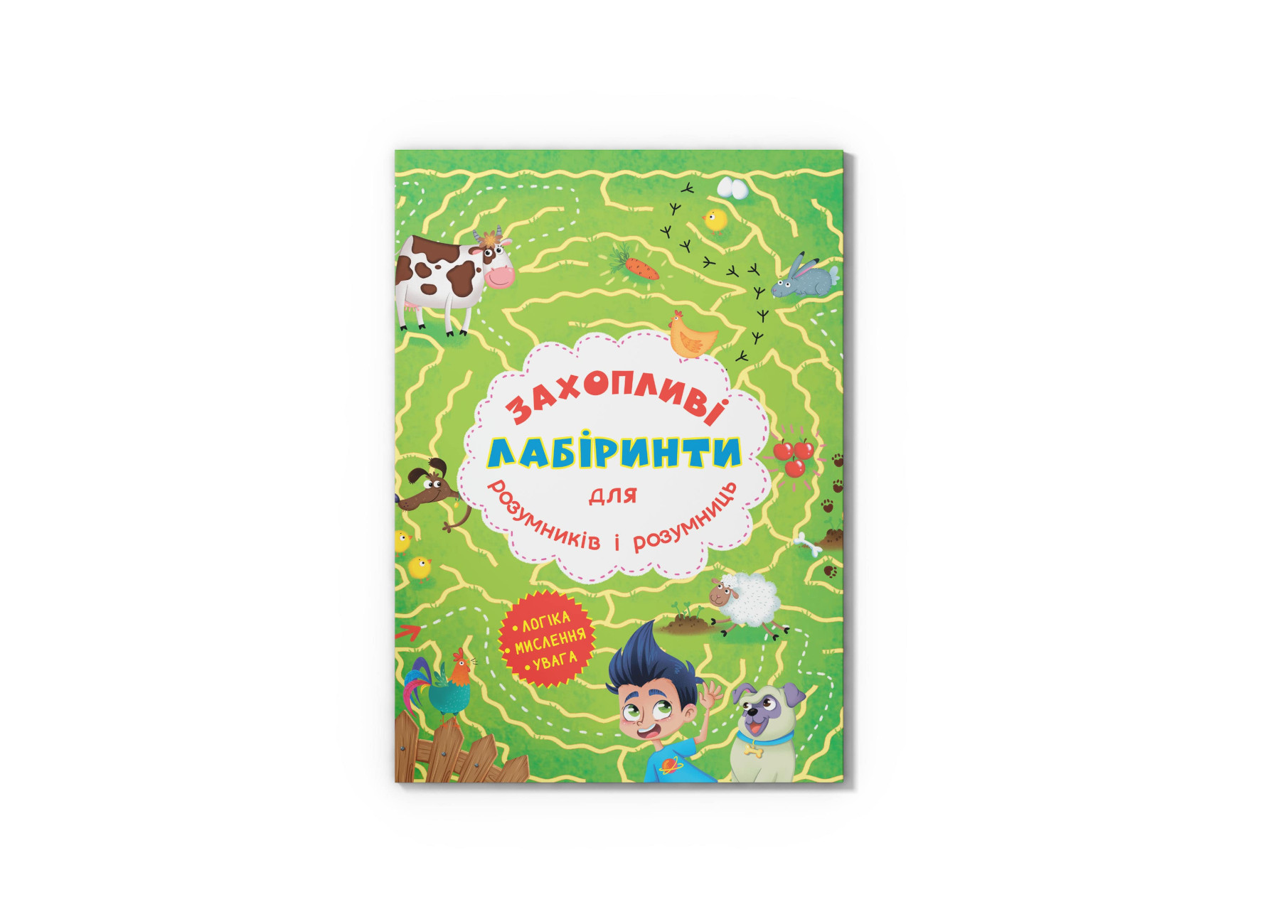 Захопливі лабіринти для розумників і розумниць. Ферма. 8 с. Кристал Бук